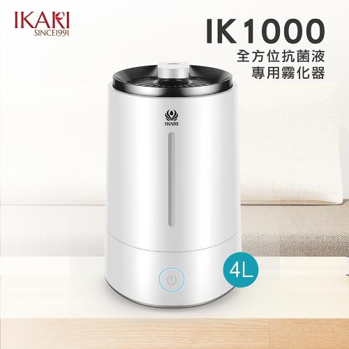 宜家利 上加水超聲波抗菌液專用霧化加濕器4L IK-1000