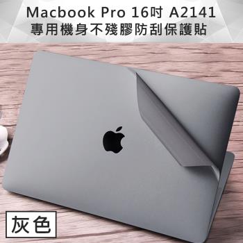 Macbook Pro 16吋 A2141 專用機身不殘膠防刮保護貼 灰色