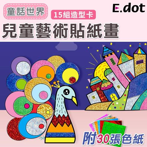 E.dot 親子互動藝術DIY貼紙畫-15組造型卡