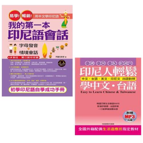 易學!暢銷!我的第一本印尼語會話-用中文學印尼語(附1MP3)+ 印尼人輕鬆學中文．台語(附贈MP3)(二書)