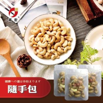 【高宏國際】優質經典堅果-原味腰果隨手包(30克/包)