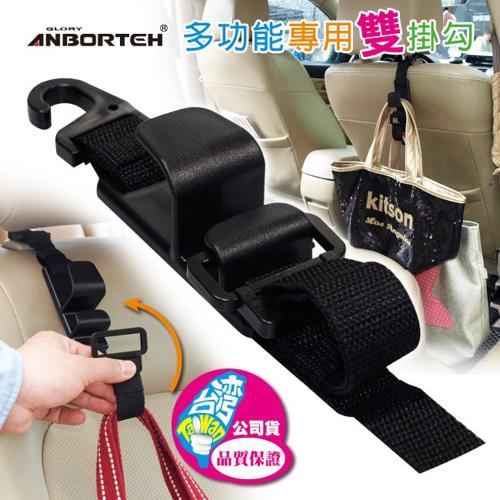 安伯特 多功能雙掛勾 汽車頭枕專用/家用/辦公室通用雙掛勾