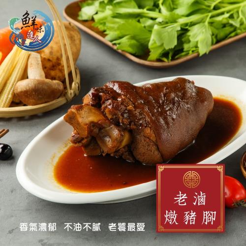 鮮味達人-老滷燉豬腳4包嚐鮮組