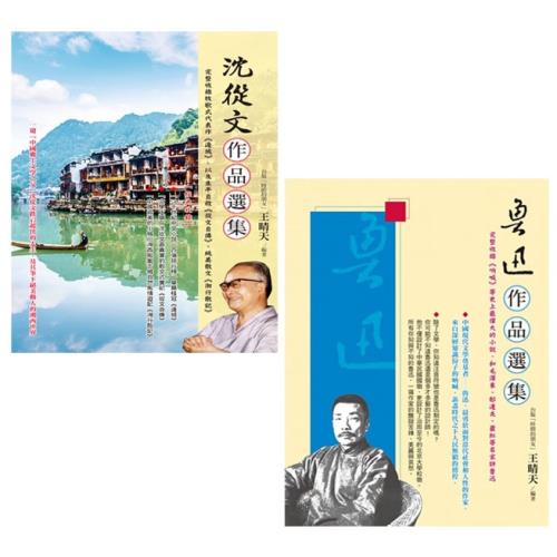 魯迅作品選集+沈從文作品選集(二書)|文學小說|ETMall東森購物網