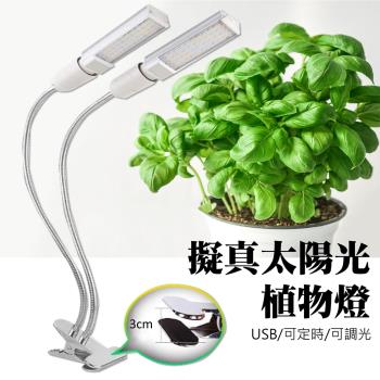 植物燈 led植物燈 USB LED 植物補光 雙頭燈泡 led 植物燈 定時開關 夾子 植物生長燈