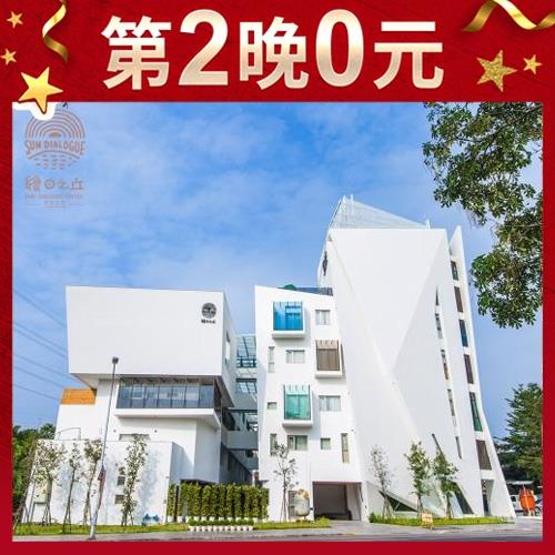 第2晚0元【嘉義天成文旅繪日之丘】1泊1食雙人(平日升等2選1)