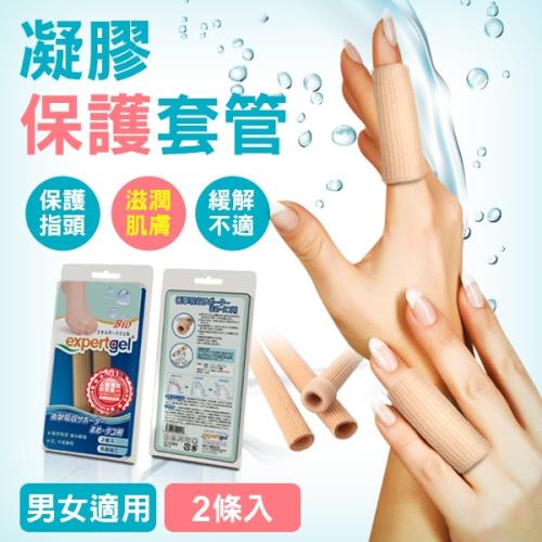 【expertgel樂捷】手指/腳趾凝膠保護套 