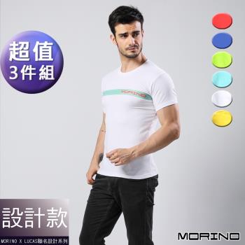 【MORINO】(超值3件組)時尚型男短袖衫/T恤【LUCAS設計師聯名】