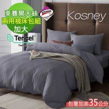 KOSNEY 霧迷 頂級素色系列吸濕排汗萊賽爾天絲加大兩用被床包組床包高度約35公分