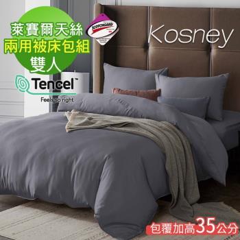 KOSNEY 霧迷 頂級素色系列吸濕排汗萊賽爾天絲雙人兩用被床包組床包高度約35公分