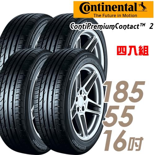 Continental馬牌ContiPremiumContact2平衡型輪胎_四入組_185/55/16(CPC2)