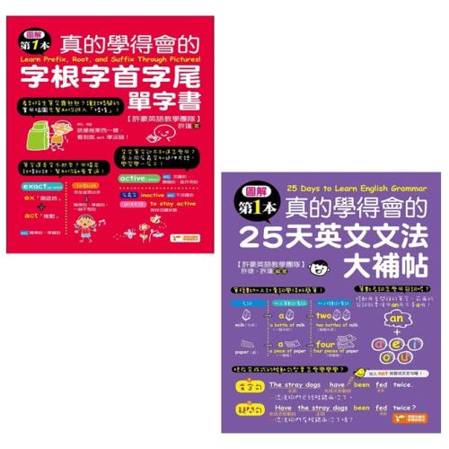 圖解第一本真的學得會的字根字首字尾單字書(附隨掃隨聽QR code)+圖解第一本真的學得會的25天英文文法大補帖(二書)