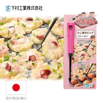 【日本下村工業Shimomura】日本製耐熱愛心章魚燒叉具粉色 YP-202