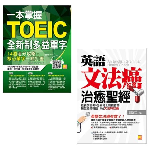 一本掌握toeic全新制多益單字 14週追分攻略 核心單字一網打盡 英語文法癌治癒聖經 從英文 聯考9分到博士班榜首的補教名師親授 二書 學習進修 Etmall東森購物網