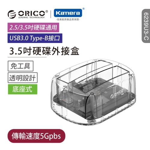 ORICO 2.5吋/3.5吋USB3.0雙槽 硬碟對拷底座(6239U3-C)