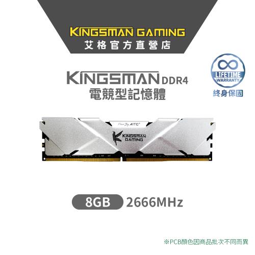 【AITC】KINGSMAN 電競型 DDR4 8GB 2666MHz UDIMM桌上型記憶體 散熱片
