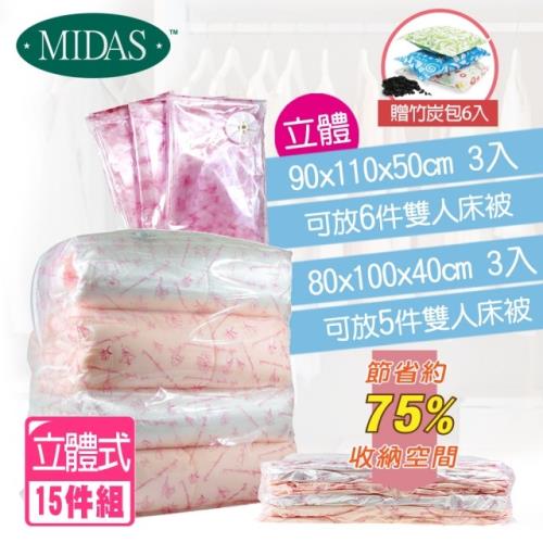 MIDAS 特大立體真空壓縮袋15件組（含-贈吸濕除臭竹炭包6入） ( 真空壓縮/收納袋/旅行收納 )