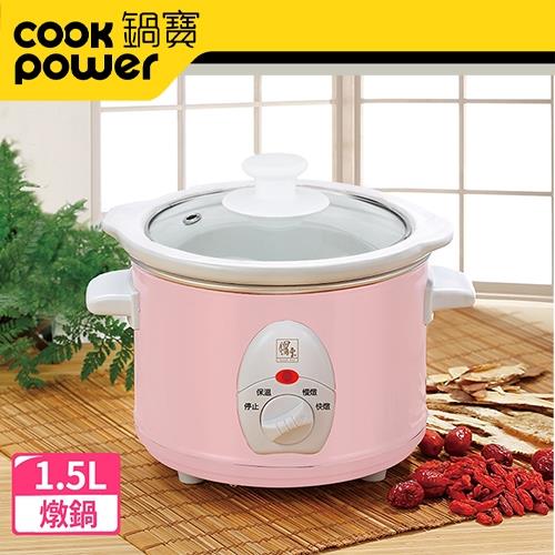 CookPower鍋寶 養生燉鍋1.5L(SE-1507P)-粉