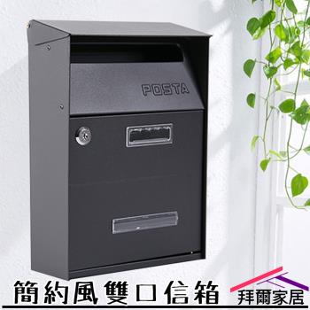 拜爾家居 簡約風雙口信箱 臺灣現貨附鑰匙 郵箱 意見箱 別墅郵箱 掛牆信箱 室外信箱 郵件箱 歐式信箱 防潑防鏽 快速出貨