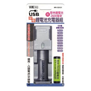 無敵王 鋰電池單槽(附贈2600MAH電池一顆) USB充電器 WK-CQ121