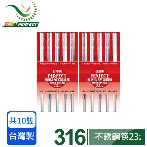 【PERFECT 理想】極緻316不銹鋼筷23cm 十雙組(五雙入組X2)