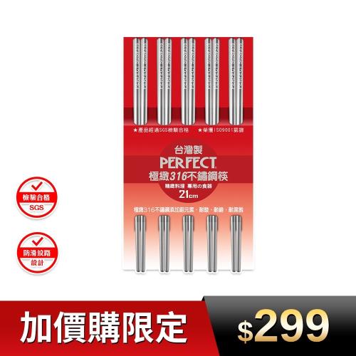 加價購限定-【PERFECT 理想】極緻316不銹鋼筷21cm 五雙