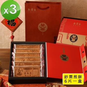 【季之鮮】嘉冠喜鈔票煎餅年節禮盒x3組 (6片 /盒)