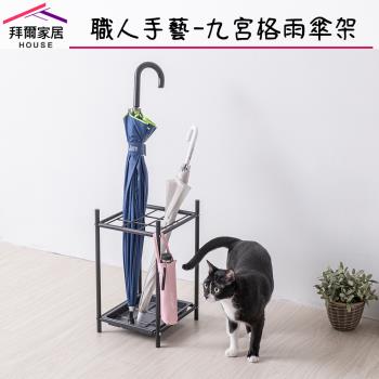 拜爾家居 職人手藝-九宮格雨傘架 MIT臺灣製造 附滴水盤 傘架 傘桶 多人傘架 雨傘收納 雨傘瀝水架 快速出貨