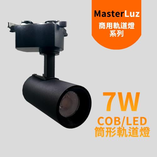 MasterLuz-7W RICH LED商用筒形軌道燈 黑殼自然光.黃光.白光