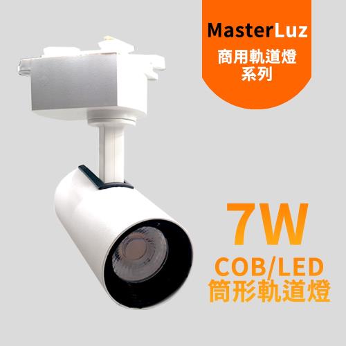 MasterLuz-7W RICH LED商用筒形軌道燈 白殼自然光.黃光.白光