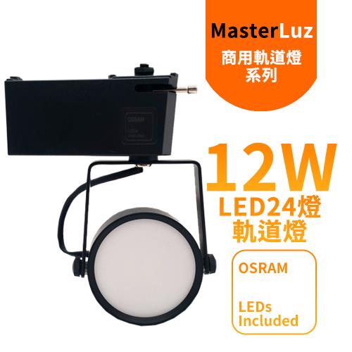MasterLuz-12W LED商用24燈 導光板軌道燈 黑殼壁切三色光.自然光.白光 OS晶片