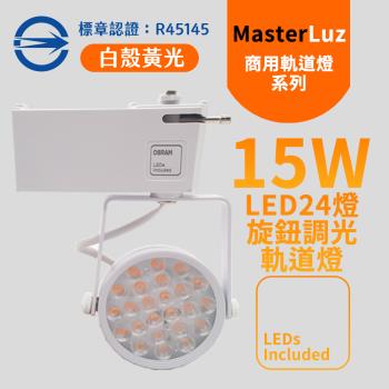 MasterLuz-15W LED商用24燈 旋鈕調光軌道燈 白殼黃光 OS晶片