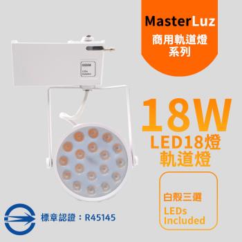 MasterLuz-18W LED商用18燈軌道燈 白殼白光.黃光.自然光 OS晶片
