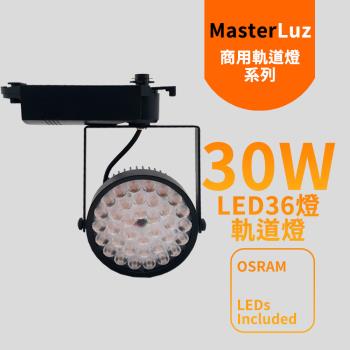 MasterLuz-30W LED商用36燈太陽花軌道燈 黑殼白光.黃光.自然光 OS晶片