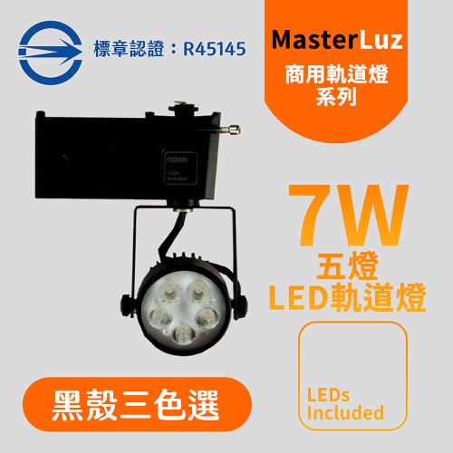 MasterLuz-7W LED商用五燈軌道燈 黑殼白光.黃光 OS晶片