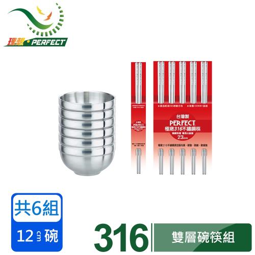 【PERFECT 理想】極緻316雙層碗12cm 6入無蓋+316不銹鋼筷23cm 六雙促銷組