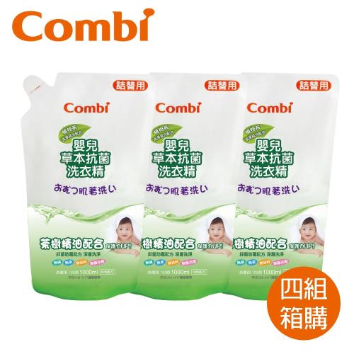 日本Combi 嬰兒草本抗菌洗衣精補充包 箱購12入