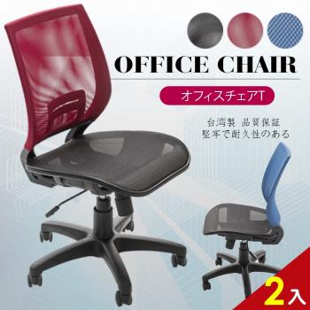 A1-超世代全網透氣無扶手電腦椅 辦公椅 3色可選 2入(箱裝出貨)
