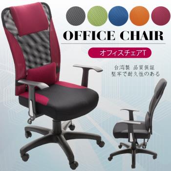 A1-艾維斯高背護腰透氣網布T扶手電腦椅 辦公椅 5色可選 1入(箱裝出貨)