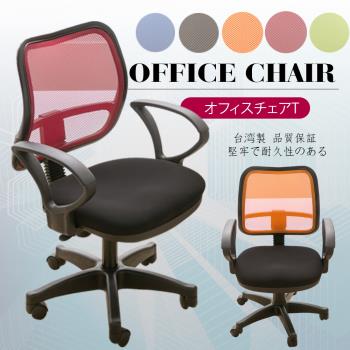 A1-愛莉娜高級透氣網背D扶手電腦椅 辦公椅 5色可選 1入(箱裝出貨)