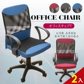 A1-愛斯樂高級透氣網布D扶手電腦椅 辦公椅 3色可選 2入(箱裝出貨)