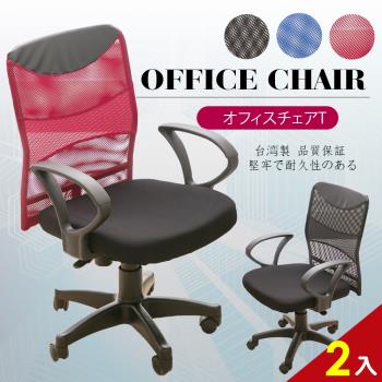 A1-艾爾文高級透氣皮革網布D扶手電腦椅 辦公椅 3色可選 2入(箱裝出貨)