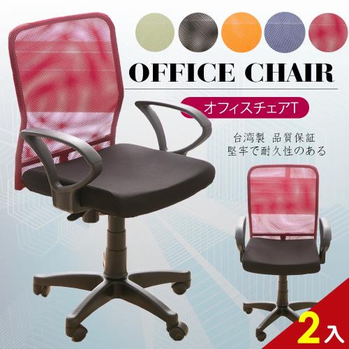 A1-馬卡龍高透氣網布D扶手電腦椅 辦公椅 5色可選 2入(箱裝出貨)