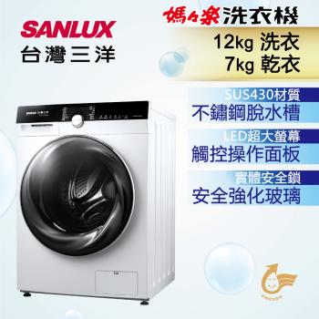 SANLUX台灣三洋12KG 洗脫烘滾筒洗衣機 AWD-1270MD