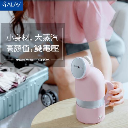 【SALAV】膠囊式雙電壓手持蒸氣掛燙機-TS-F03