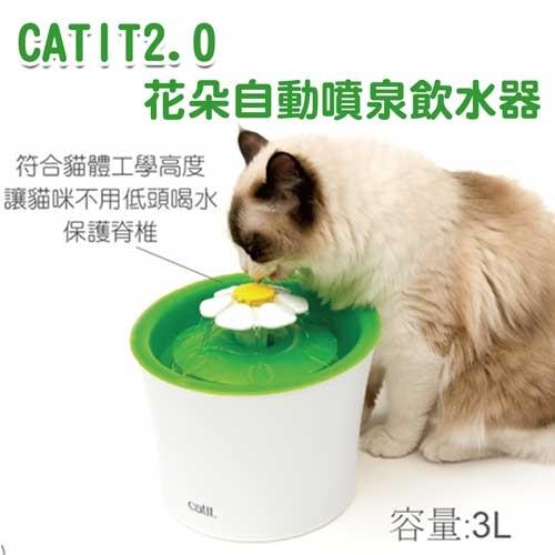 CATIT2.0花朵自動噴泉飲水器/寵物飲水器