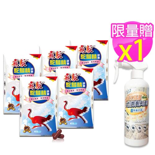 飛鴕 鴕鳥精膠囊(30膠囊/盒)x5飛鴕漢方精萃關鍵活力強效組+贈瞬效驅蟲抗菌清潔噴霧(300ml/瓶)x1