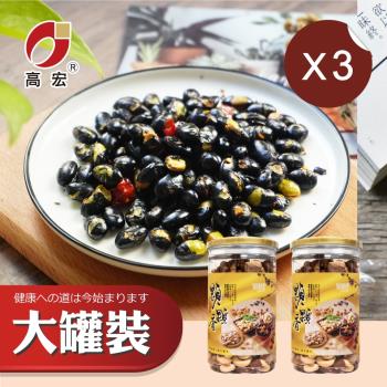 【高宏】大罐裝系列-辣味黑豆 組合3入組 (280g/罐)