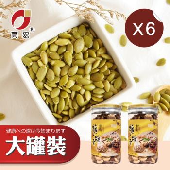 【高宏】大罐裝系列-南瓜子仁 組合6入組 (350g/罐)