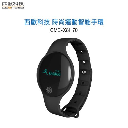 西歐科技 時尚運動智能手環 CME-X8-H70 